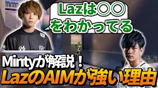 Lazのエイムが強いとある理由を話すMinty【Minty切り抜き/VALORANT】