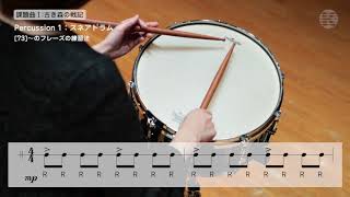 2018年度吹コン課題曲① - 打楽器レッスン：Percussion 1