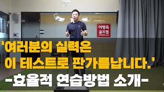 이 테스트 하나면 여러분의 서글픈 실력을 바로 알 수 있습니다.(feat. 공땅스윙, 쉽게하는 연습방법 소개)