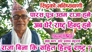 Hari Bhattrai सिद्धको भविष्यवाणी: राजा आउँछन् ? पारस पुत्र उत्तम राजा हुने, धेरै राष्ट्र हिन्दु हुने