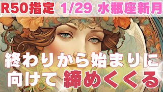 【R50指定】新月のメッセージ　新たな始まりのための戸締りをするタイミングに来ています　50代以上　2025年1月29日 水瓶座新月 21時36分