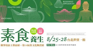 世貿一館 國際素食佛具展-健康公益講座:Q彈人生