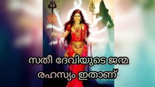 സതീ ദേവിയുടെ ജനന രഹസ്യം  #സതി #sathimalayalam