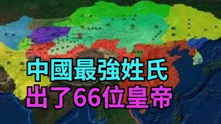 我國一個特別的姓氏總人口近1億,建立過9個王朝,出了66位皇帝【縱觀史書】#古代歷史#民族#姓氏