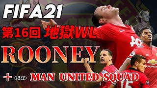 【FIFA21】第16回地獄WL ROONEY \u0026 (ほぼ) Man Utd SQUAD