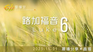 活出天國的生命 | 路加福音 6 | 611靈糧堂 晨禱 | 2023.11.01