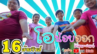 โอน้อยออก - โปรแกรม \u0026 สตางค์ 【MUSIC VIDEO】