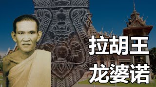 【泰国高僧】拥有可以和有情万物沟通能力的高僧 | 拉胡王「龙婆诺」