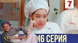 СОҢҒЫ СЕРИЯ | ТОЙХАНА | 16 СЕРИЯ