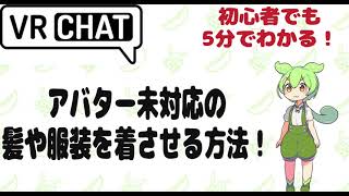 【VRChat】It only takes 5 minutes! Explains how to dress your avatar non-compliant hair and clothing!