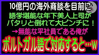 【感動する話】元プロサッカー選手であることを隠し無能な平社員を演じる俺。ある日、美人上司が倒れて海外の商談がピンチに！→俺がポルトガル語で神対応した結果…