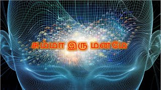 சும்மா இரு மனமே || How to be the master of mind ||  மனம்   பகுதி - 1 || Mind - 1 #mind #mindpower