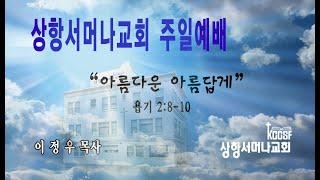 상항 서머나교회 (샌프란 시스코) 생명의 말씀- \