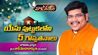 Christmas Message # యేసు పుట్టుకలో 5 గొప్పతనాలు #  John Mangacharyulu Message # HOLY TEAM