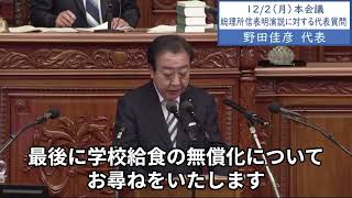 2024年12月2日「衆議院」本会議（代表質問）野田佳彦代表２「旧民主党は高校授業料の無償化を実現しました。当時は自民党からバラマキと批判を受けましたが今は教育無償化はどの党も訴える時代になりました」