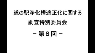 道の駅浄化槽適正化に関する調査特別委員会・第８回（１１月１４日）（法第９８条・１００条の調査権の権限付与）