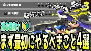 【超初心者向け🔰】スプラトゥーン3から始めた人がまず最初にやるべきこと4選【スプラトゥーン3】