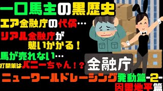 リアル金融庁案件へ…エア金融庁からでたリアル金融庁の出現に震えるオージー…ニューワールドレーシングとは一体何だったのか…発動篇-2-【一口馬主の黒歴史】【ゆっくり解説】