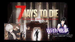 【7days to Die】樹夢とやろう、久々に【初見さん大歓迎】