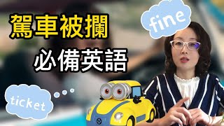 駕車被警察攔下，司機必備英文：這些細節不注意，會釀成大錯 | 生活英語