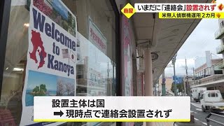 【米軍無人偵察機】運用開始から２カ月　連絡会設置されず　鹿児島・鹿屋市（2023.1.23）