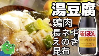 【湯豆腐】おじさん達にはたまらない秋冬の定番鍋