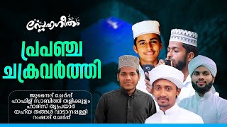 പ്രപഞ്ച ചക്രവര്‍ത്തി│Hafiz Sabith Thalikulam│Junaid Cherp │Snehageetham#32