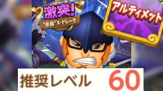 【ボンボンジャーニー】ドレーク・アルティメット攻略！！レベル30パーティでクリア！！推奨レベル60！