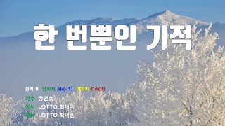 [은성 반주기] 한번뿐인기적 - 장민호