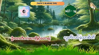 လွတ်လပ်သောစိတ် (ဆရာတော်ဦးဇောတိက - မဟာမြိုင်တောရ) အပိုင်း(၁၅)