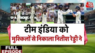 Border-Gavaskar Trophy: Nitish Kumar Reddy का शतक, Team India की Test में वापसी!  India Vs Australia