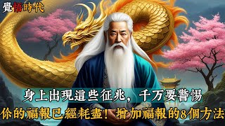 身上出現這些徵兆，千萬要警惕，你的福報已經耗盡。增加福報的8個方法@覺悟時代 #命运 #福报