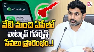 నేటి నుంచి ఏపీలో వాట్సప్ గవర్నెన్స్ సేవలు | WhatsApp Governance Services Launched in AP |Nara Lokesh