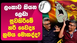 ලංකාව කියන ලෙඩා සුවකිරීමේ හරි වෛද්‍ය ක්‍රමය මොකද්ද?