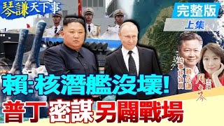 解放軍核潛艦浮游是在告訴美國3件事!普丁將聯手金正恩天翻地覆?賴:這次合作絕不只軍事!【#琴謙天下事】@中天新聞CtiNews  @頭條開講HeadlinesTalk