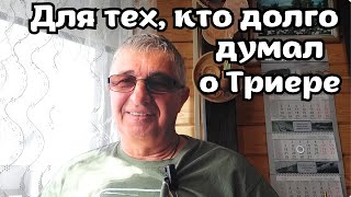 Для тех, кто долго думал о Триере .