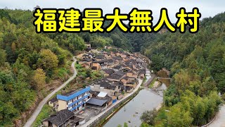 福建最大的無人村，1400多人僅剩3人七條狗，到底發生了什麽事？【花花樂遊記】