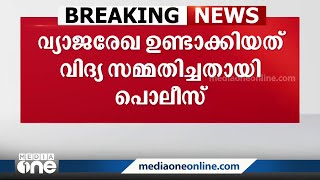 വ്യാജ രേഖ ഉണ്ടാക്കിയതായി കെ.വിദ്യ സമ്മതിച്ചെന്ന് പൊലീസ്.