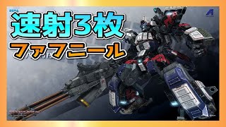 【BBPS4】実弾速射3枚積みファフニールの可能性【ボーダーブレイク】