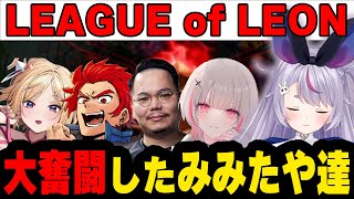 【LoL】リスケしたLEAGUE of LEONで大奮闘するみみたや達【ぶいすぽっ！切り抜き/兎咲ミミ】