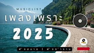 เพลงเพราะๆ รวมเพลงเพราะๆ ฟังทำงาน ฟังสบายๆ2025 EP.124