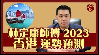 林定康師傅 2023 癸卯年 香港運程預測｜兔年運程｜癸卯年運程｜運程預測｜預言｜香港｜樓市｜經濟｜財運｜政治｜玄太祖｜林定康師傅