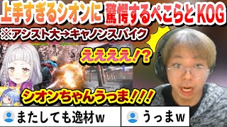 【スト６】シオンの上手さに驚愕するぺこらとプロゲーマー小路KOG これから強くなるための技も解説 【紫咲シオン/小路KOG/ホロライブ/切り抜き】