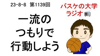 今から一流になったつもりで行動しよう　23-8-7　第1138回バスケの大学ラジオ