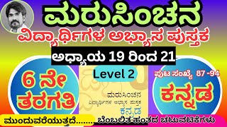 #ಮರುಸಿಂಚನ 6ನೇ ತರಗತಿ ಕನ್ನಡ level 2 ಅಧ್ಯಾಯ 19 ರಿಂದ 21