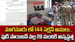 మాగనూరు లో 144 సెక్షన్ అమలు..ఫుడ్ పాయిజన్ వల్ల 29 మందికి అస్వస్థత | Narayanpet District | Prime9