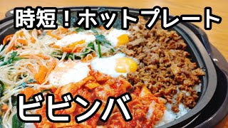 簡単！時短！ヘルシー、ホットプレートでビビンバの作り方。おつまみにも。how to make bibimbap.