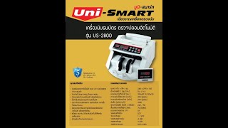 ขายถูก เครื่องนับและตรวจธนบัตรอัตโนมัติ UNI-SMART รุ่น US-2800UV