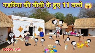 गडरिया की बीवी के हुए 11 बच्चे😱 | Tween Craft Video📸 Gadariya Ki Comedy Chaudhary744 @Tween_up86