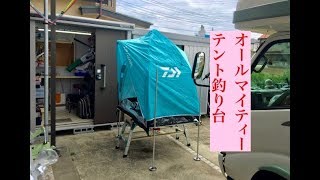 オールマイティーテント釣り台の設置方法❇